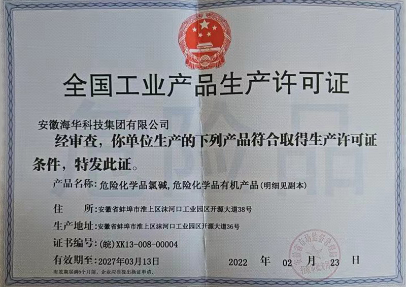 全國工業(yè)產品生產許可證